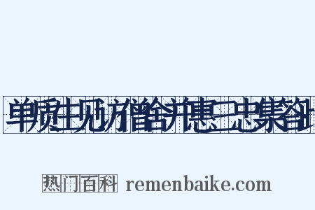 单质生见访僧舍并惠三忠集答此是什么意思的图片